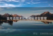 金年会技术优势揭秘资金管理