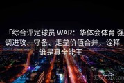 「综合评定球员 WAR：华体会体育 强调进攻、守备、走垒价值合并，诠释谁是真全能王」