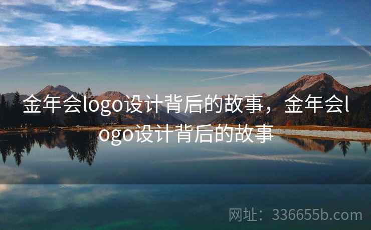 金年会logo设计背后的故事，金年会logo设计背后的故事