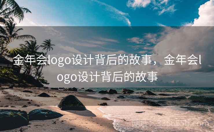 金年会logo设计背后的故事，金年会logo设计背后的故事