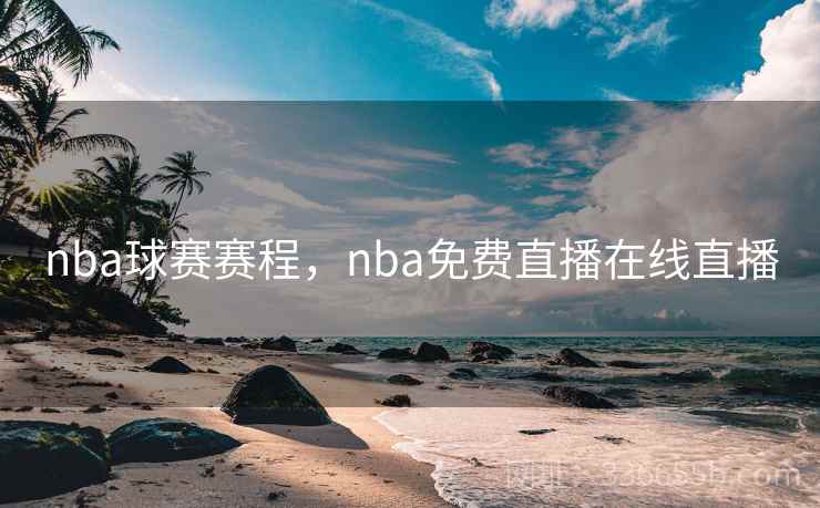 nba球赛赛程，nba免费直播在线直播