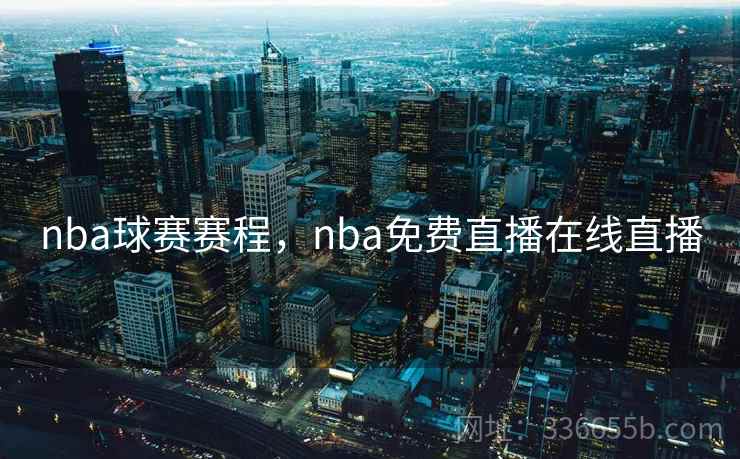 nba球赛赛程，nba免费直播在线直播