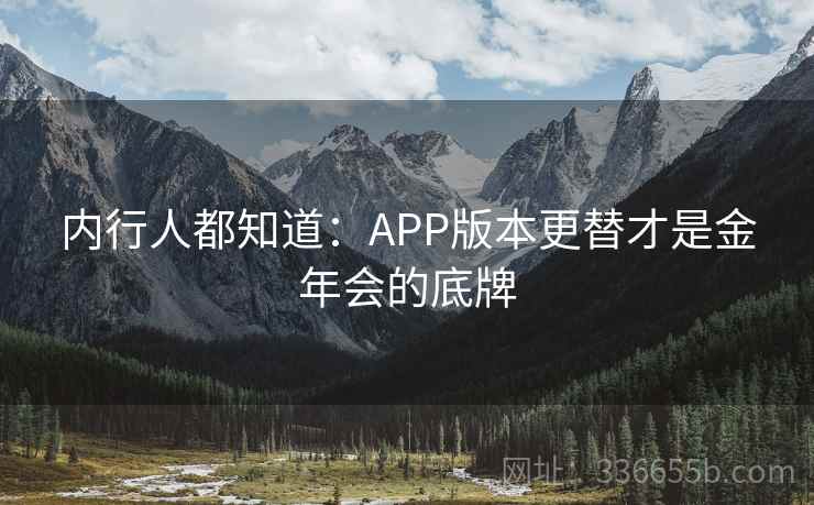 内行人都知道：APP版本更替才是金年会的底牌