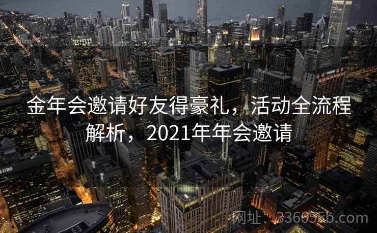 金年会邀请好友得豪礼，活动全流程解析，2021年年会邀请