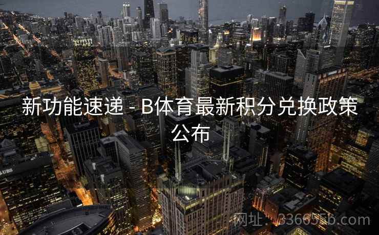 新功能速递 - B体育最新积分兑换政策公布