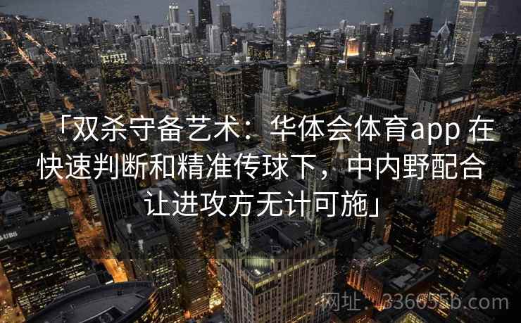 「双杀守备艺术：华体会体育app 在快速判断和精准传球下，中内野配合让进攻方无计可施」
