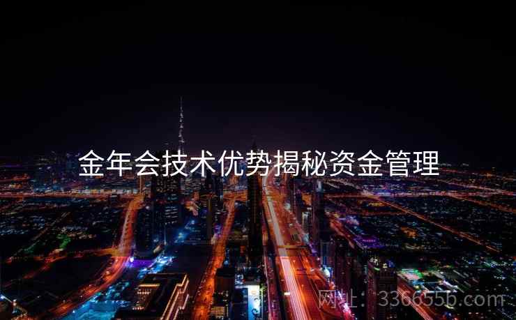 金年会技术优势揭秘资金管理