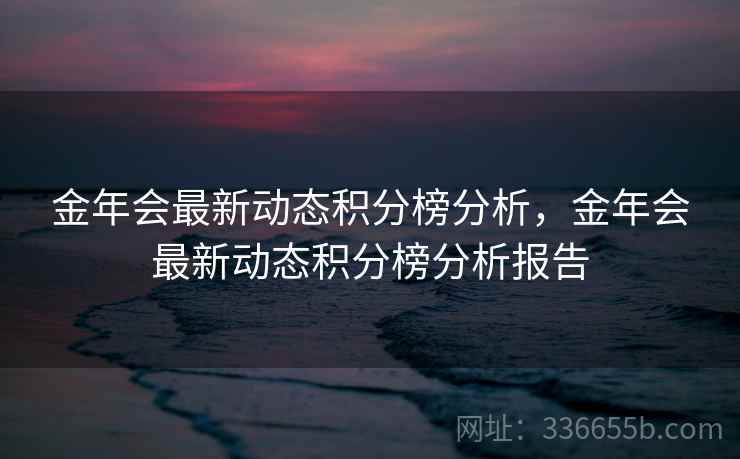 金年会最新动态积分榜分析，金年会最新动态积分榜分析报告