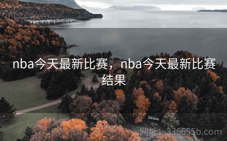 nba今天最新比赛，nba今天最新比赛结果
