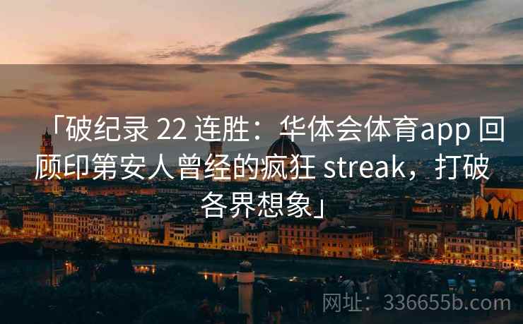 「破纪录 22 连胜：华体会体育app 回顾印第安人曾经的疯狂 streak，打破各界想象」